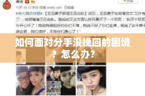 如何面对分手没挽回的困境？怎么办？