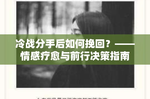 冷战分手后如何挽回？——情感疗愈与前行决策指南
