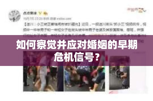 如何察觉并应对婚姻的早期危机信号？