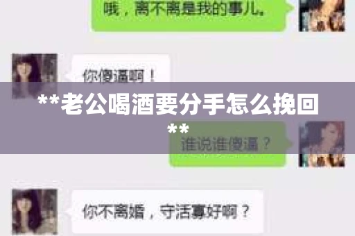 **老公喝酒要分手怎么挽回**