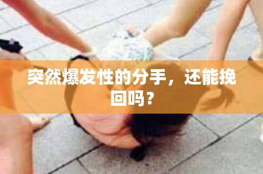 突然爆发性的分手，还能挽回吗？
