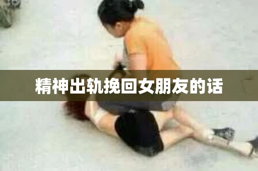 精神出轨挽回女朋友的话