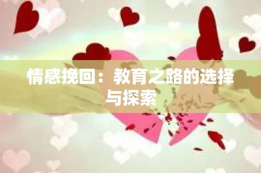 情感挽回：教育之路的选择与探索