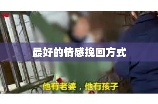 最好的情感挽回方式