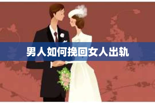 男人如何挽回女人出轨