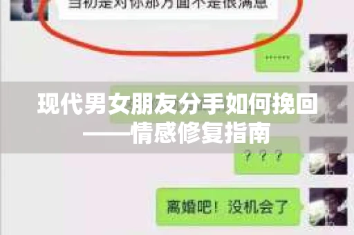 现代男女朋友分手如何挽回——情感修复指南