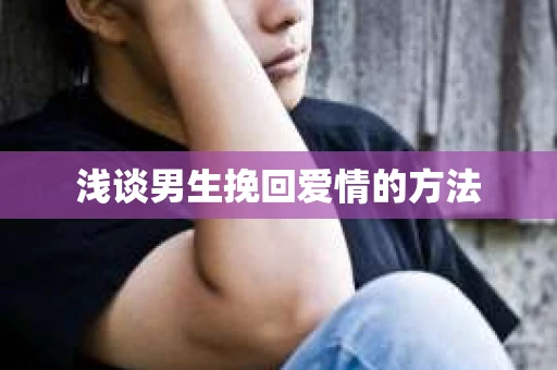 浅谈男生挽回爱情的方法