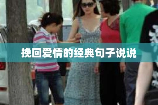 挽回爱情的经典句子说说