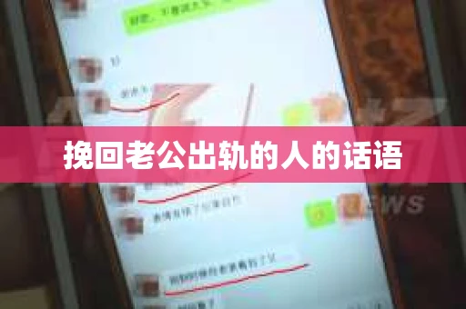 挽回老公出轨的人的话语