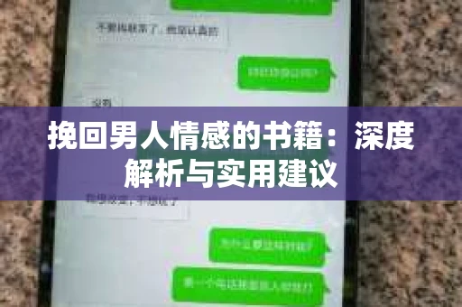挽回男人情感的书籍：深度解析与实用建议
