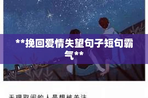 **挽回爱情失望句子短句霸气**