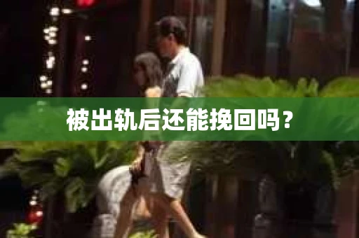 被出轨后还能挽回吗？