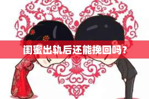 闺蜜出轨后还能挽回吗？