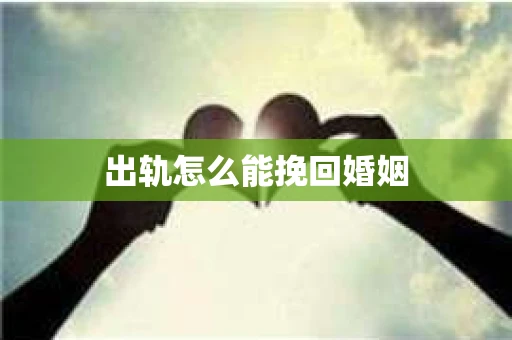 出轨怎么能挽回婚姻