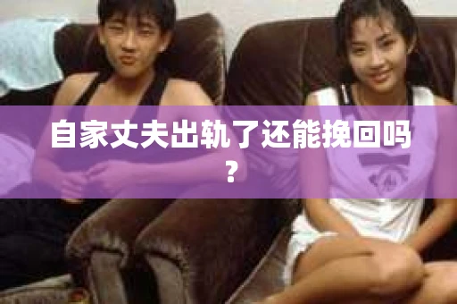 自家丈夫出轨了还能挽回吗？