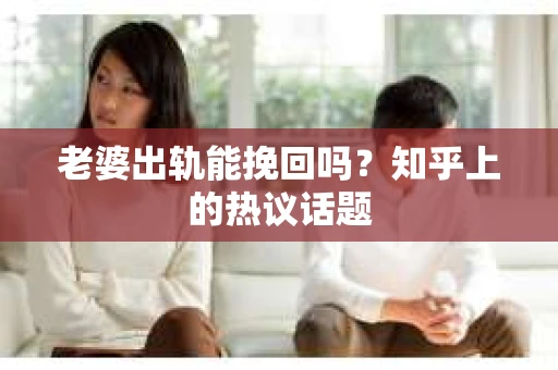 老婆出轨能挽回吗？知乎上的热议话题