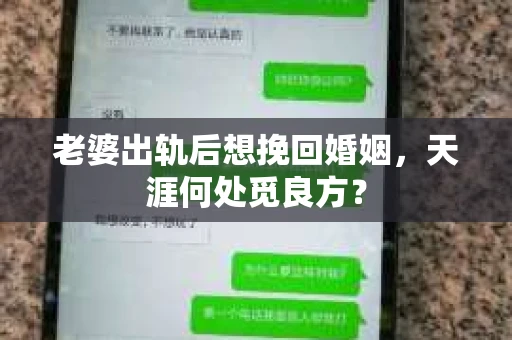 老婆出轨后想挽回婚姻，天涯何处觅良方？