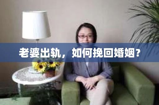 老婆出轨，如何挽回婚姻？