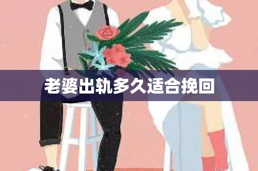 老婆出轨多久适合挽回