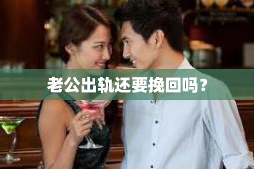 老公出轨还要挽回吗？