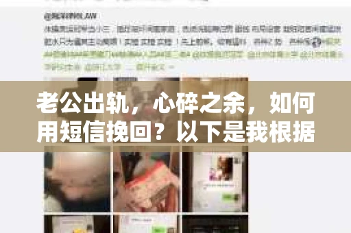 老公出轨，心碎之余，如何用短信挽回？以下是我根据实际情况整理的一些短信内容，希望能给你带来一些启发。