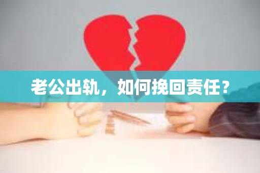 老公出轨，如何挽回责任？