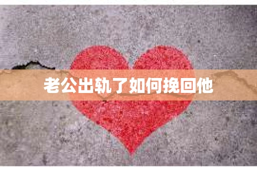 老公出轨了如何挽回他