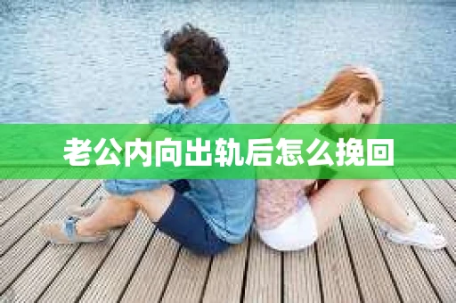 老公内向出轨后怎么挽回
