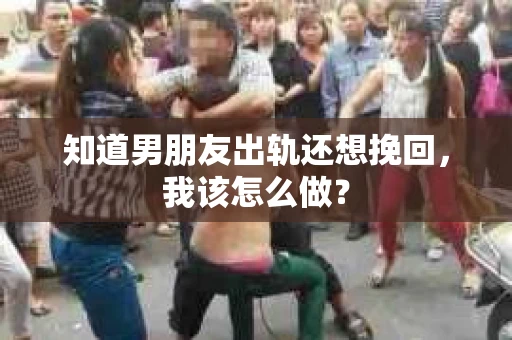 知道男朋友出轨还想挽回，我该怎么做？