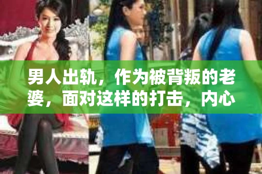 男人出轨，作为被背叛的老婆，面对这样的打击，内心无疑是痛苦的。但生活总是充满了转机，那么，男人出轨后，怎样挽回老公的心呢？以下是我根据一些真实案例和心理学知识，总结的一些方法，希望能给你带来一些启示。