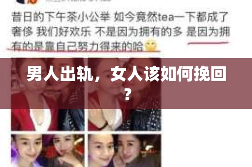 男人出轨，女人该如何挽回？