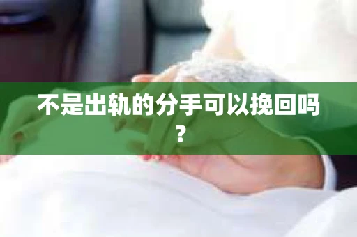 不是出轨的分手可以挽回吗？