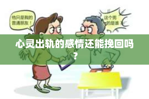 心灵出轨的感情还能挽回吗？
