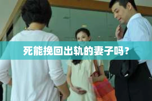 死能挽回出轨的妻子吗？