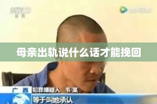 母亲出轨说什么话才能挽回