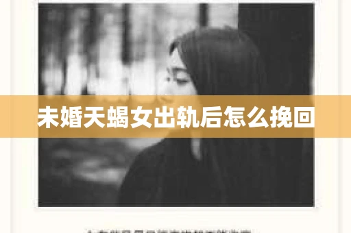 未婚天蝎女出轨后怎么挽回