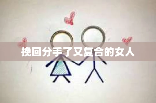 挽回分手了又复合的女人