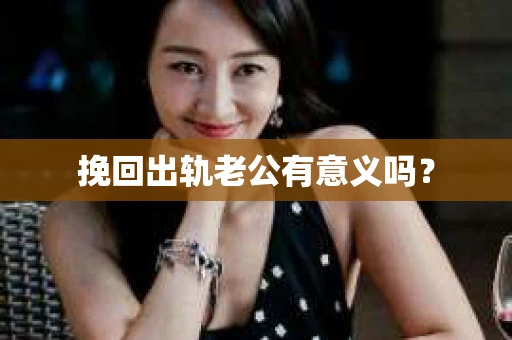 挽回出轨老公有意义吗？