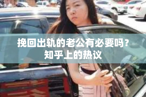 挽回出轨的老公有必要吗？知乎上的热议