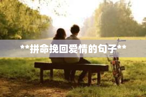 **拼命挽回爱情的句子**