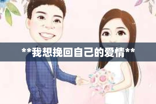 **我想挽回自己的爱情**