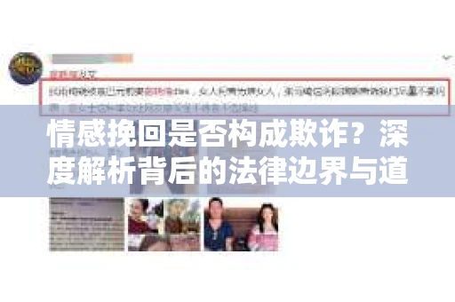 情感挽回是否构成欺诈？深度解析背后的法律边界与道德伦理