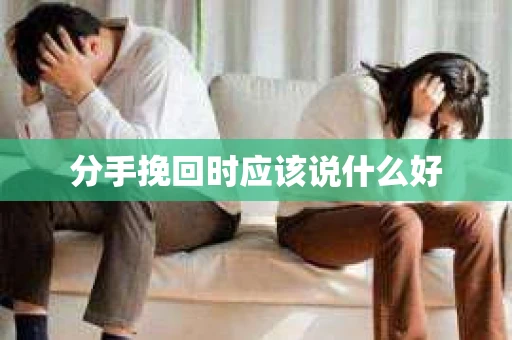 分手挽回时应该说什么好