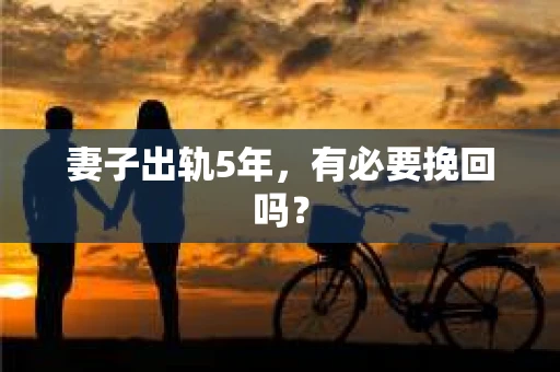 妻子出轨5年，有必要挽回吗？