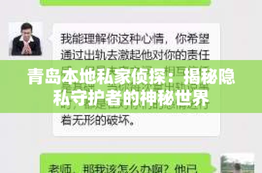 青岛本地私家侦探：揭秘隐私守护者的神秘世界