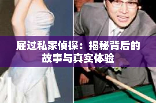 雇过私家侦探：揭秘背后的故事与真实体验