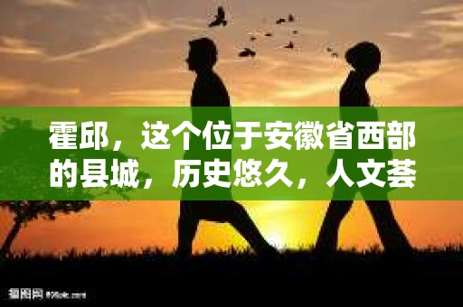霍邱，这个位于安徽省西部的县城，历史悠久，人文荟萃。在这里，你是否也曾有过这样的疑问：“霍邱有私家侦探吗？”今天，就让我带你一探究竟。