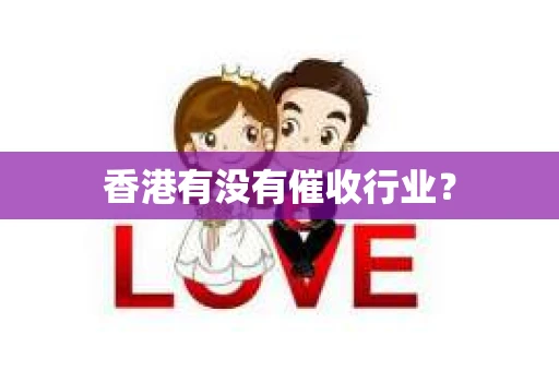 香港有没有催收行业？