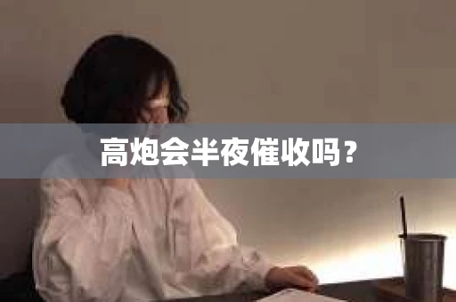 高炮会半夜催收吗？