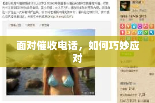 面对催收电话，如何巧妙应对